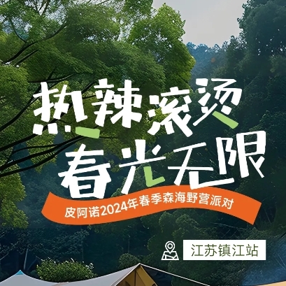 PIANO鎮江(jiang)春季森海野營(ying)趴 | 創新(xin)野營(ying)社(she))交，共話(hua)傢(jia)居美學(xué)