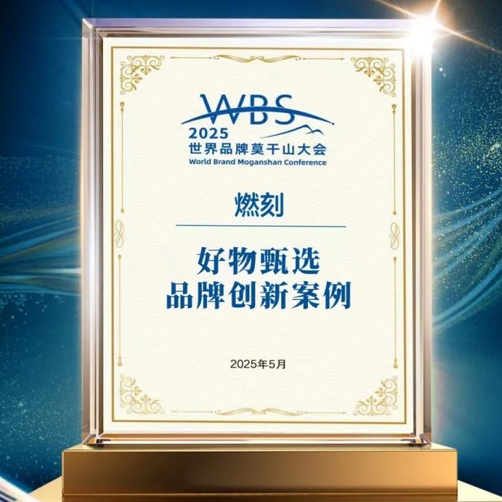 世界品(pin)牌莫幹山(shān)大(da)會 | 燃刻榮膺新(xin)華網好物(wù)甄選品(pin)牌創新(xin)案例